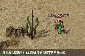 零氪怎么攒元宝？1.76复古传奇私服平民积累体系