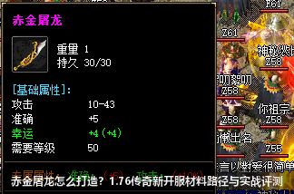 赤金屠龙怎么打造？1.76传奇新开服材料路径与实战评测
