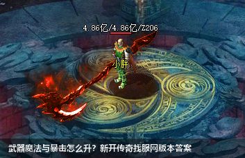 武器魔法与暴击怎么升？新开传奇找服网版本答案