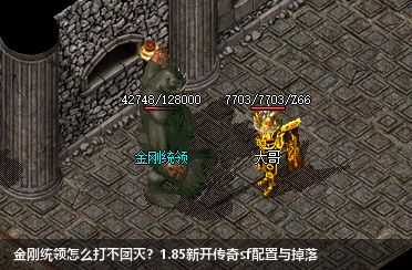 金刚统领怎么打不团灭?1.85新开传奇sf配置与掉落