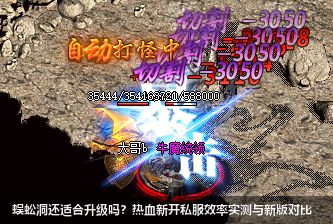 蜈蚣洞还适合升级吗？热血新开私服效率实测与新版对比