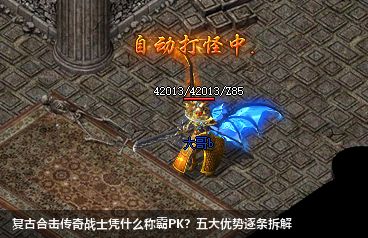 复古合击传奇战士凭什么称霸PK？五大优势逐条拆解