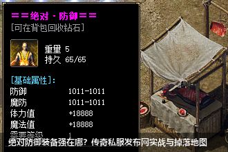 绝对防御装备强在哪？传奇私服网站实战与掉落地图