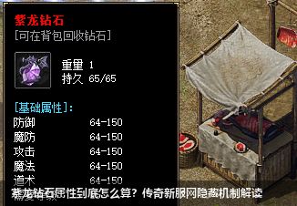 紫龙钻石属性到底怎么算？传奇新服网隐藏机制解读