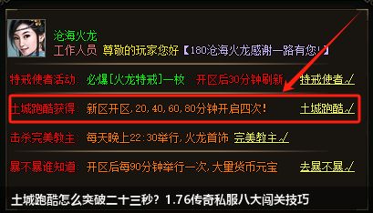 土城跑酷怎么突破二十三秒？1.76传奇私服八大闯关技巧