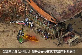 武器幸运怎么冲到九？新开合击传奇垫刀思路与时段选择