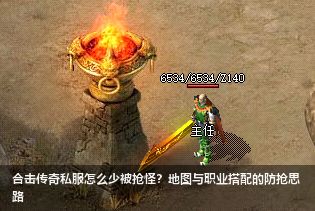 合击传奇私服怎么少被抢怪？地图与职业搭配的防抢思路
