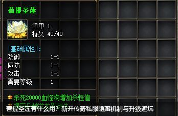 菩提圣莲有什么用？新开传奇私服隐藏机制与升级避坑