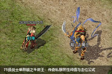 75级战士单刷暗之牛魔王：传奇私服属性阈值与走位公式