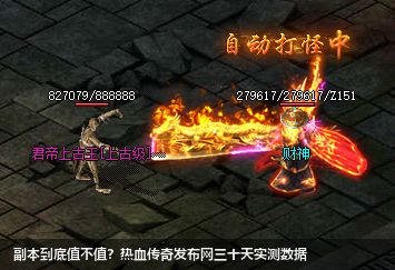 副本到底值不值?热血传奇私服网站三十天实测数据