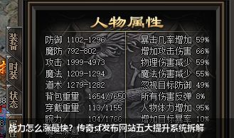 战力怎么涨最快？传奇sf网站站五大提升系统拆解