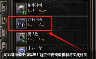 龙影剑法值不值得练？超变传奇技能机制与实战评测