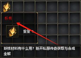 妖核材料有什么用?新开传奇私服获取与合成全解