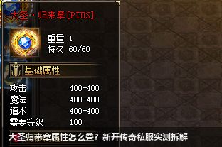 大圣归来章属性怎么叠？新开传奇私服实测拆解