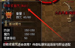 终极紧箍咒适合谁用?传奇私服实战场景与职业适配