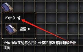 护体神盾实战怎么用？传奇私服网站新版数据实测