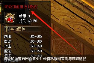 终极加血宝石回血多少？传奇私服网站实测与获取途径