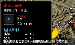 奉天面纱怎么解绑?网通传奇私服步骤与材料避坑