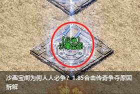 沙藏宝阁为何人人必争?1.85合击传奇争夺原因拆解