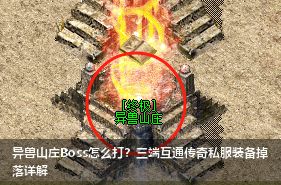 异兽山庄Boss怎么打？三端互通传奇私服装备掉落详解