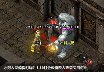 冰封人魔值得打吗？1.76打金传奇散人收益实测对比