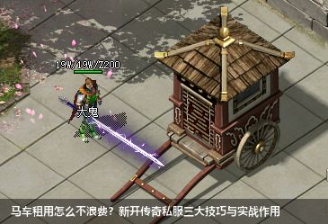 马车租用怎么不浪费？新开传奇私服三大技巧与实战作用