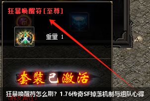 狂暴唤醒符怎么刷？1.76传奇SF掉落机制与组队心得