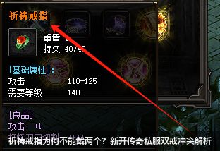 祈祷戒指为何不能戴两个？新开传奇私服双戒冲突解析