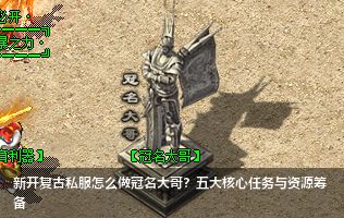 新开复古私服怎么做冠名大哥？五大核心任务与资源筹备
