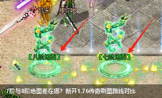7阶与8阶地图差在哪？新开1.76传奇刷图路线对比