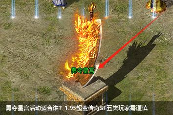 勇夺皇宫活动适合谁？1.95超变传奇SF五类玩家需谨慎