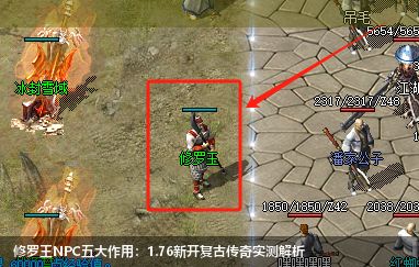 修罗王NPC五大作用：1.76新开复古传奇实测解析