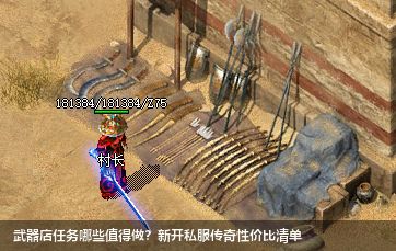 武器店任务哪些值得做?新开传奇私服性价比清单