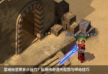 皇城地堡要多少战力?私服传奇通关配置与保命技巧