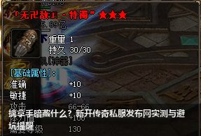 擒拿手暗藏什么？新开传奇私服实测与避坑提醒
