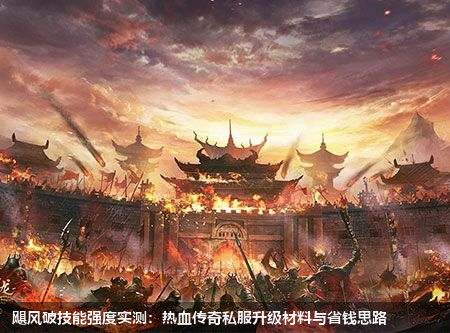 飓风破技能强度实测:热血传奇私服升级材料与省钱思路