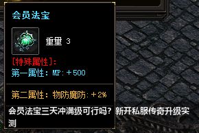 会员法宝三天冲满级可行吗？新开传奇私服升级实测