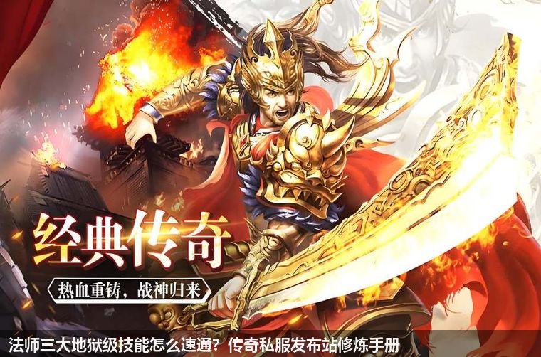 法师三大地狱级技能怎么速通？传奇私服发布站修炼手册