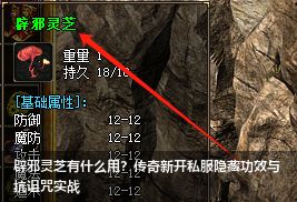 辟邪灵芝有什么用？传奇新开私服隐藏功效与抗诅咒实战