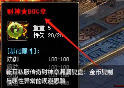 新开传奇私服财神章漏洞复盘:金币复制与属性异常的规避思路