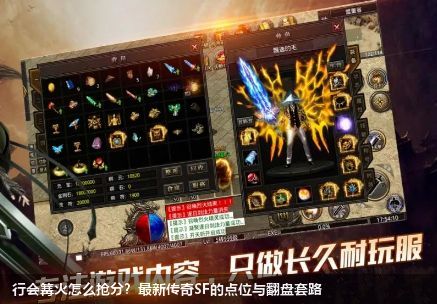 行会篝火怎么抢分?最新传奇SF的点位与翻盘套路