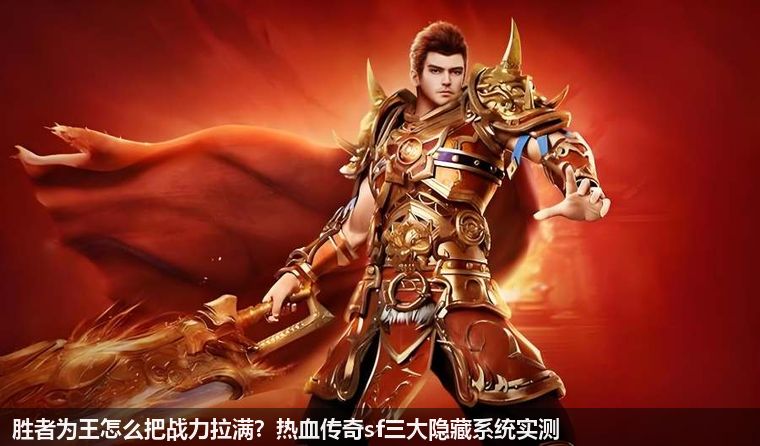 胜者为王怎么把战力拉满？热血传奇sf三大隐藏系统实测