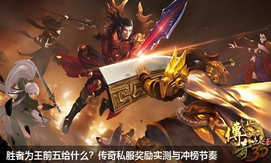 胜者为王前五给什么？传奇私服奖励实测与冲榜节奏