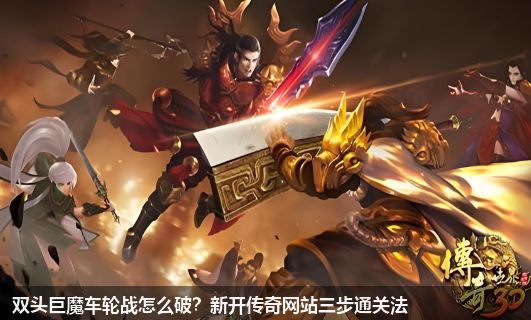 双头巨魔车轮战怎么破？新开传奇网站三步通关法
