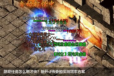 除魔任务怎么刷才快？新开sf传奇的实测效率方案