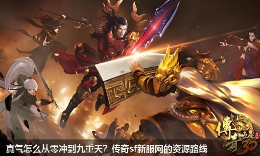 真气怎么从零冲到九重天?传奇sf新服网的资源路线