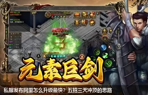 私服发布网里怎么升级最快？五招三天冲顶的思路