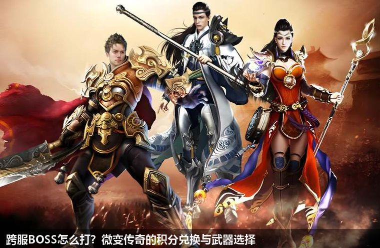 跨服BOSS怎么打?微变传奇的积分兑换与武器选择