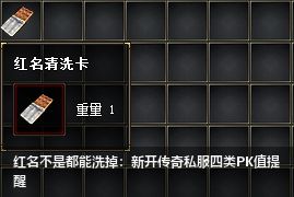 红名不是都能洗掉：新开传奇私服四类PK值提醒