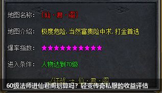 60级法师进仙君阁划算吗?轻变传奇私服的收益评估